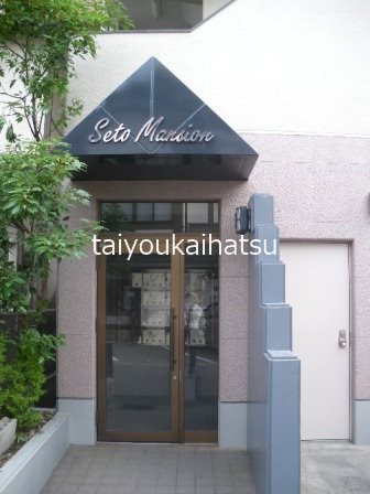 瀬戸マンション その他1