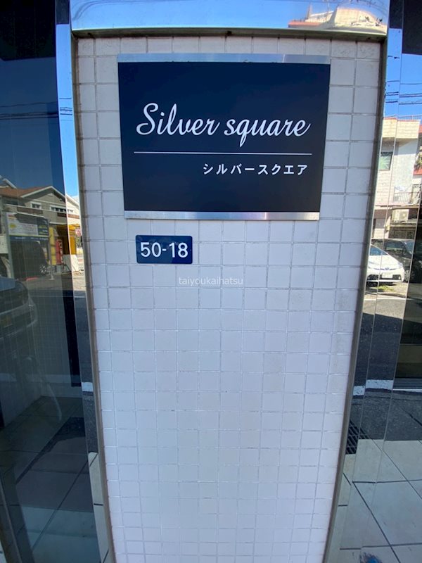 シルバースクエア その他外観1