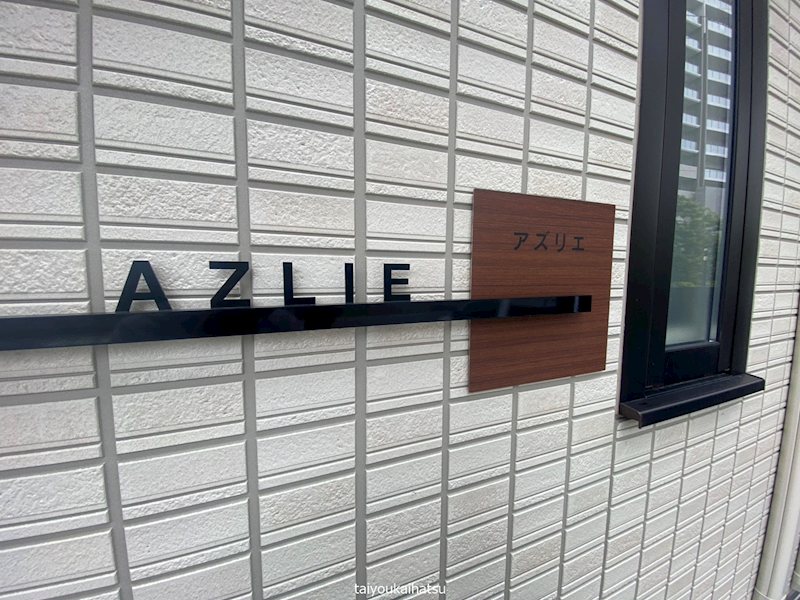 AZLIE その他外観3