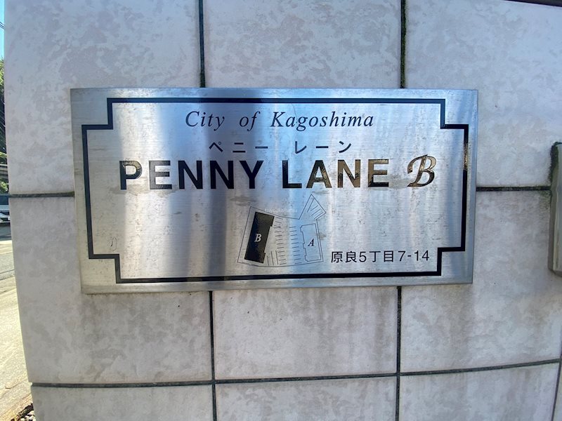 Penny　Lane　B棟 その他16