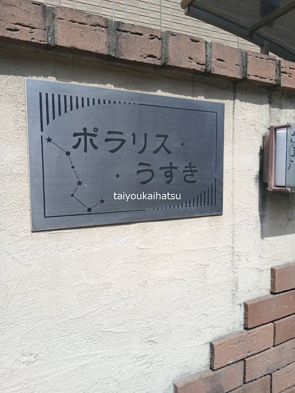 ポラリスうすき その他