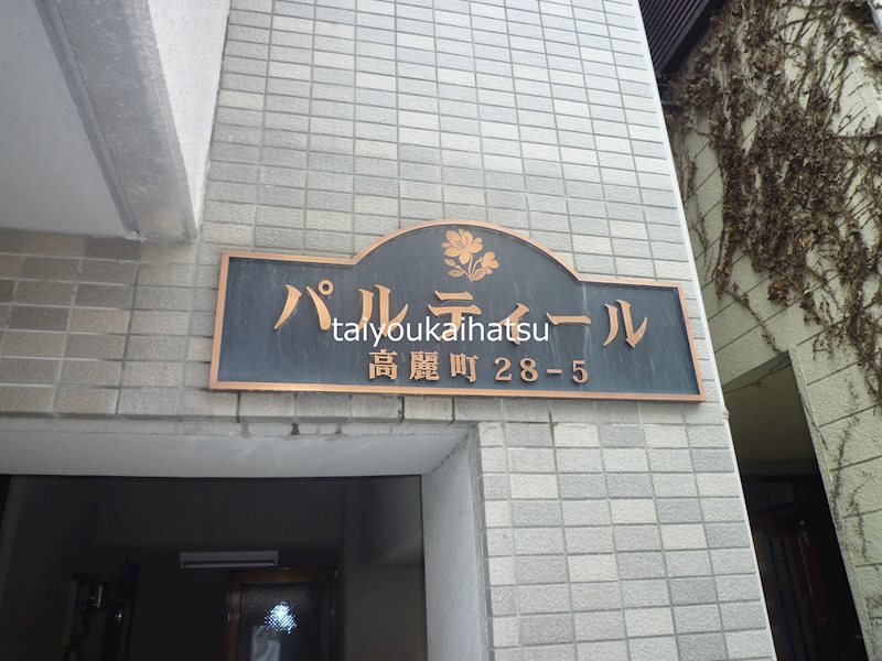パルティール エントランス