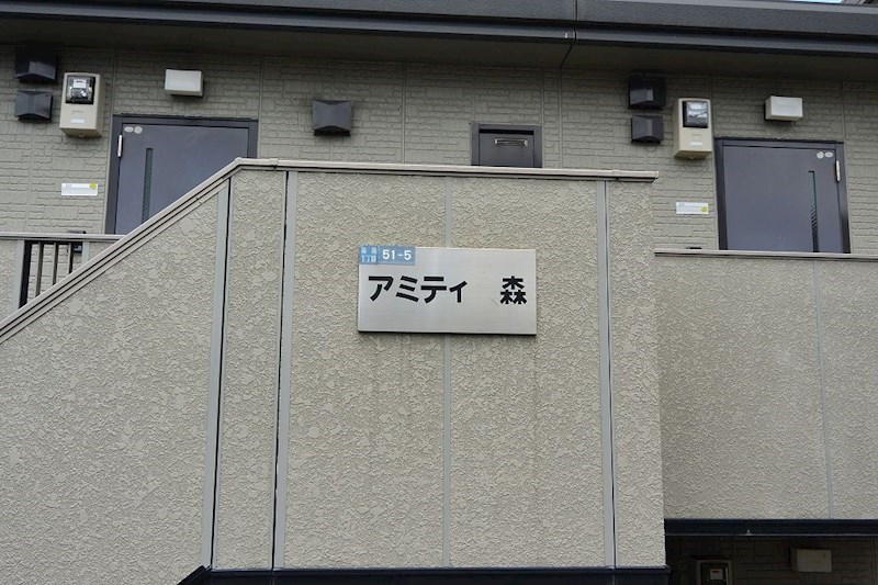 アミティー森 その他共有部分