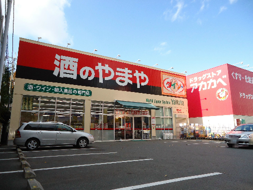 酒のやまや 枚方公園店 ウイングコート 周辺画像10