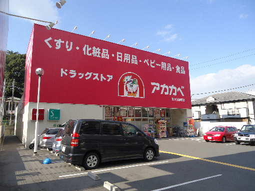 ドラッグストア アカカベ 枚方公園店 ウイングコート 周辺画像5