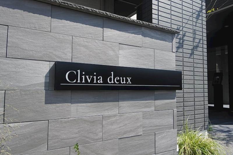 Clivia deux その他共有部分