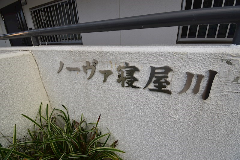 ノーヴァ寝屋川 その他