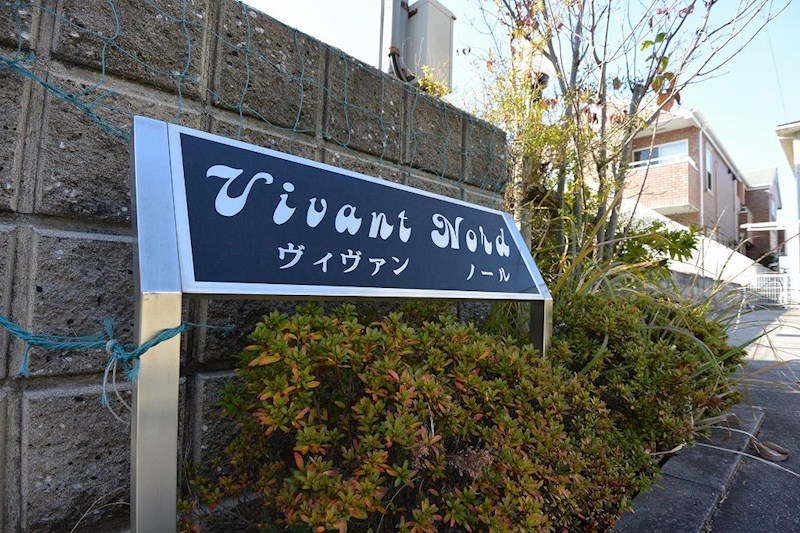 ヴィヴァン・ノールB棟  エントランス