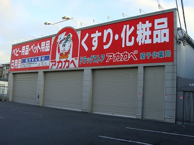 パインオーク　A ドラッグストア