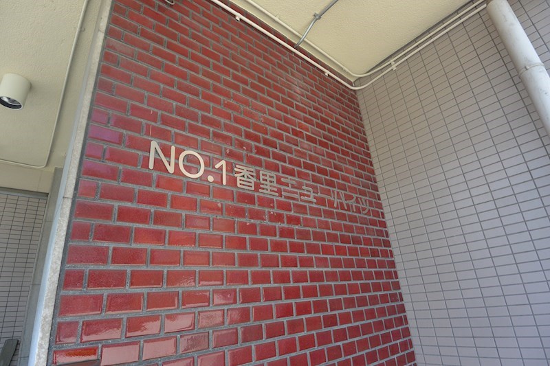 No1香里ニューハイツ エントランス