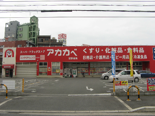 御殿山コーポ　A棟 ドラッグストア