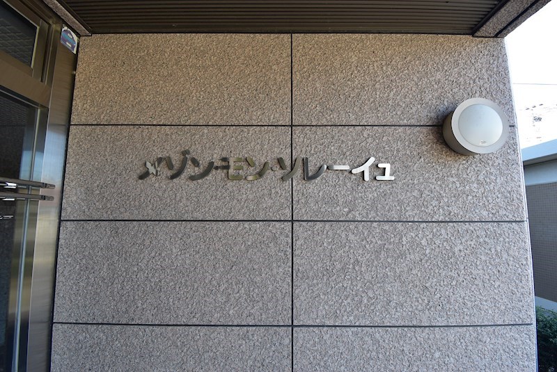 メゾンモンソレーイユ エントランス