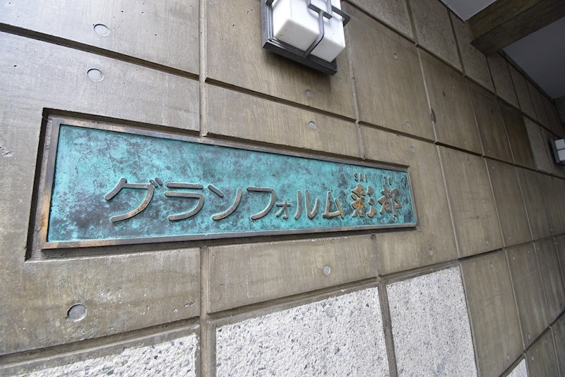 グランフォルム彩都 その他