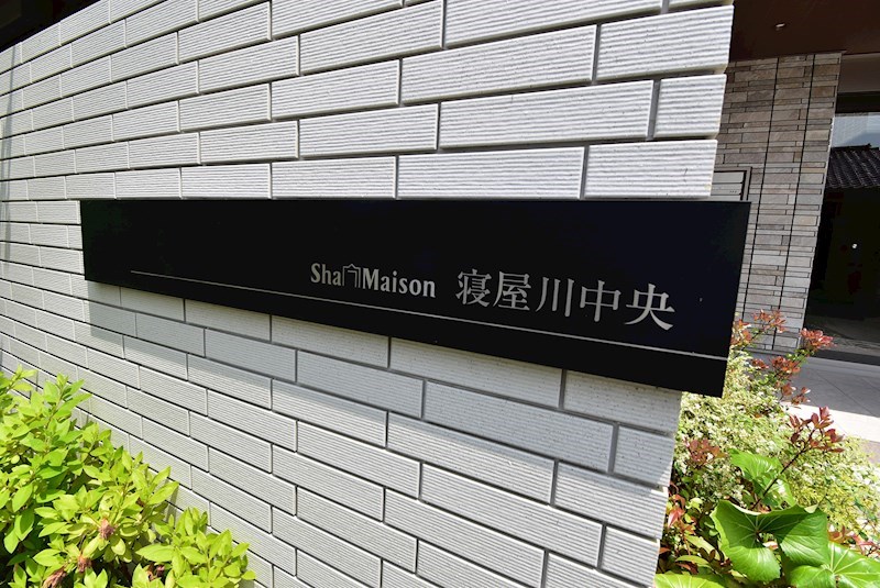 シャーメゾン寝屋川中央 エントランス
