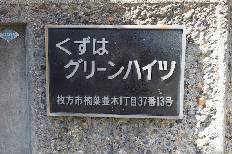 くずはグリーンハイツ エントランス