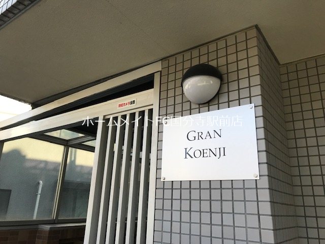 グラン高円寺 その他