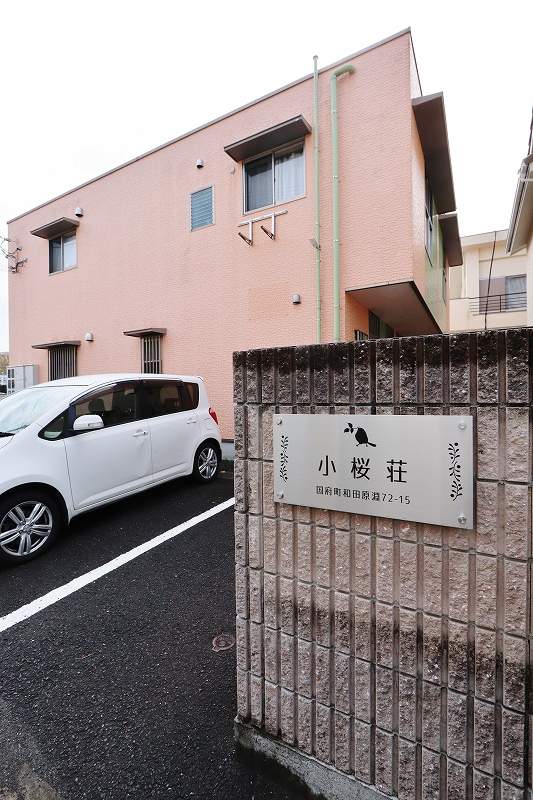 小桜荘 外観