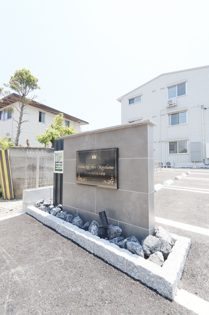アーバンライフヒロ沖浜 外観