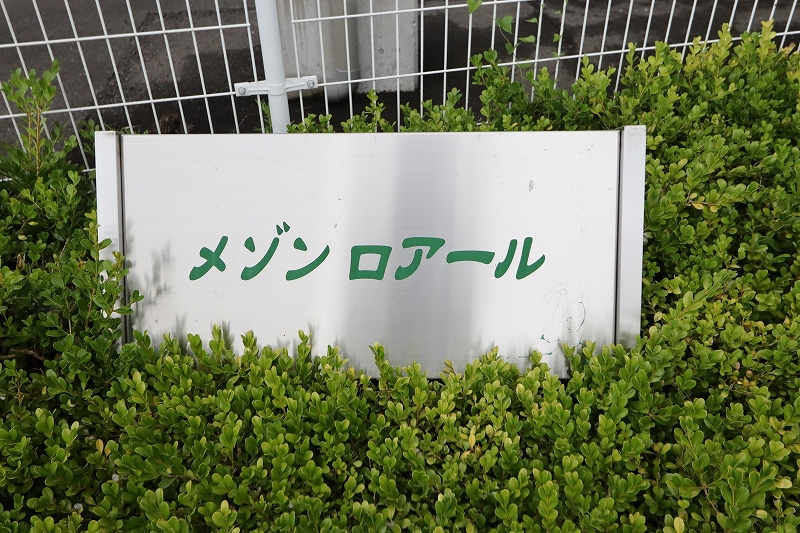 メゾンロアール　Ａ 外観
