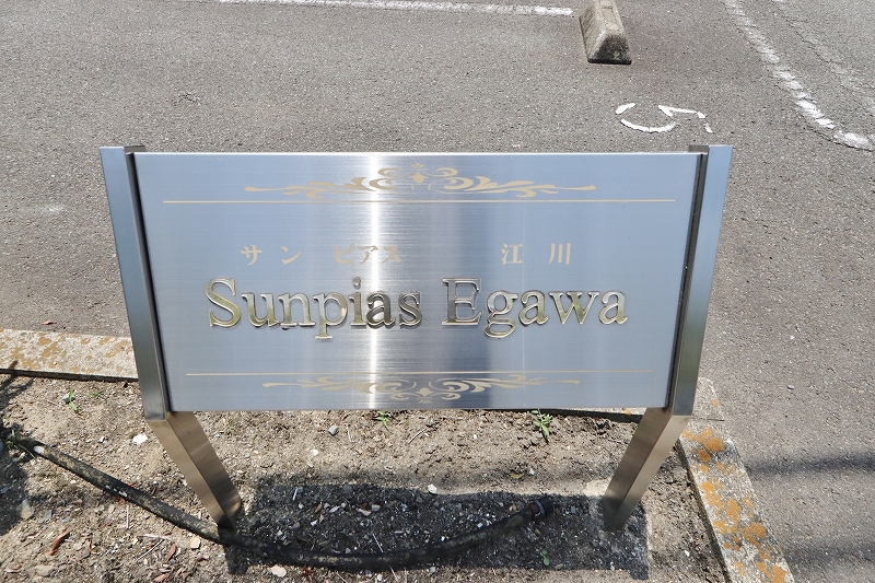 サンピアス　江川 外観