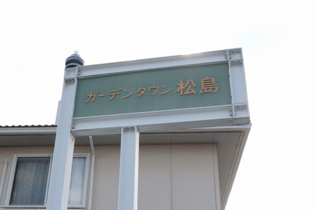 ガーデンタウン松島　Ｃー１棟 外観