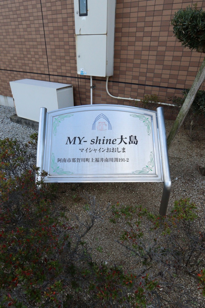 ＭＹーｓｈｉｎｅ　大島 外観