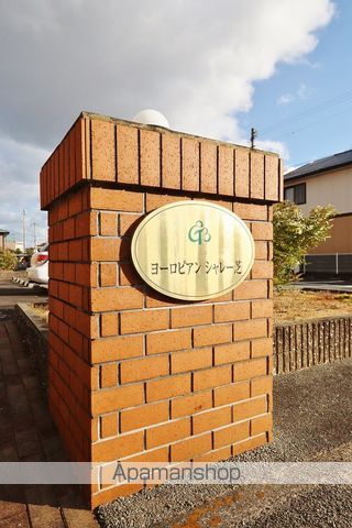 ヨーロピアンシャレー芝 外観