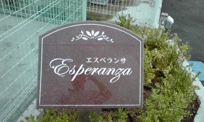 エスペランサ　Ａ 外観