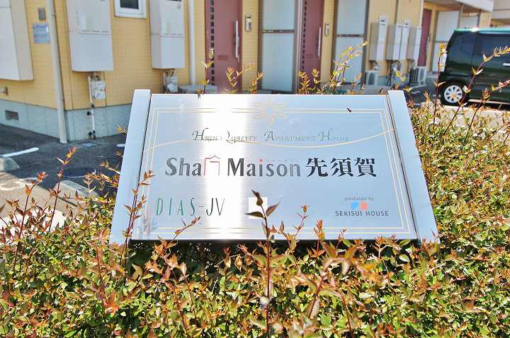 シャーメゾン先須賀 外観