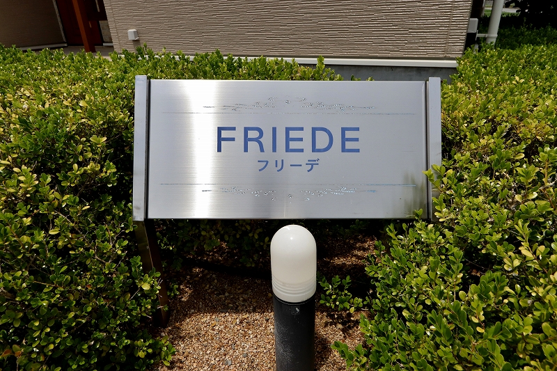 フリーデ 外観