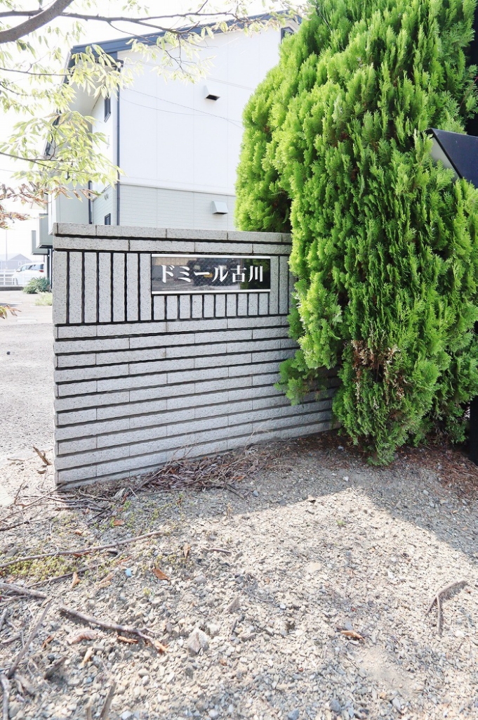 ドミール古川　Ｃ棟 外観