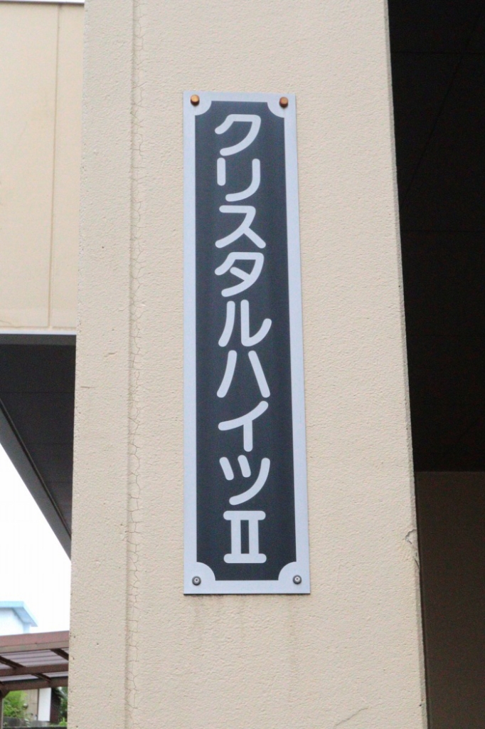 クリスタルハイツ２ 外観