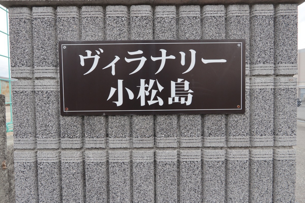 ヴィラナリー小松島 外観