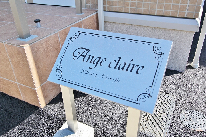 アンジュ　クレール　Ｂ棟 その他