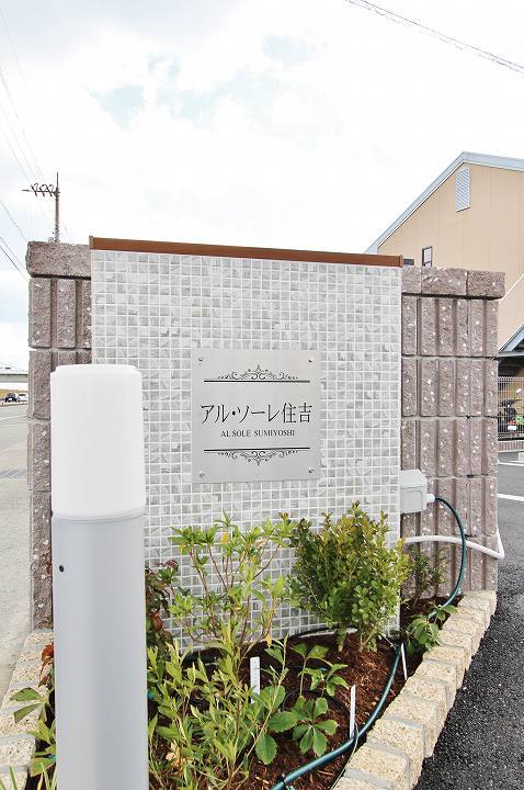アル・ソーレ住吉 外観