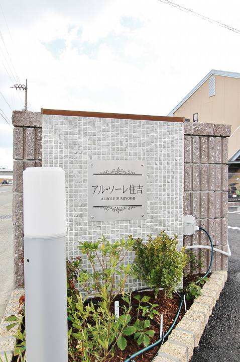 アル・ソーレ住吉 外観