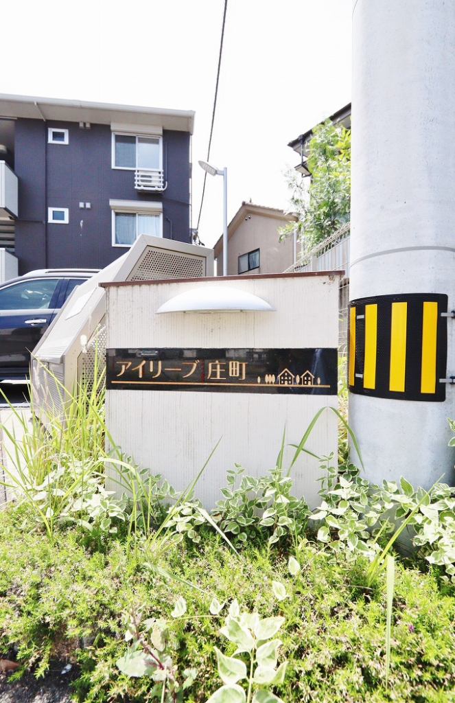 アイリーブ庄町 外観