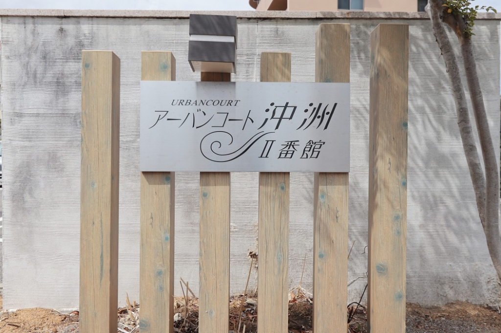 アーバンコート沖洲　二番館 外観
