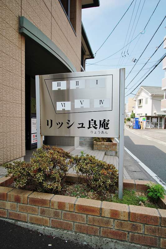 リッシュ良庵　Ⅰ 外観
