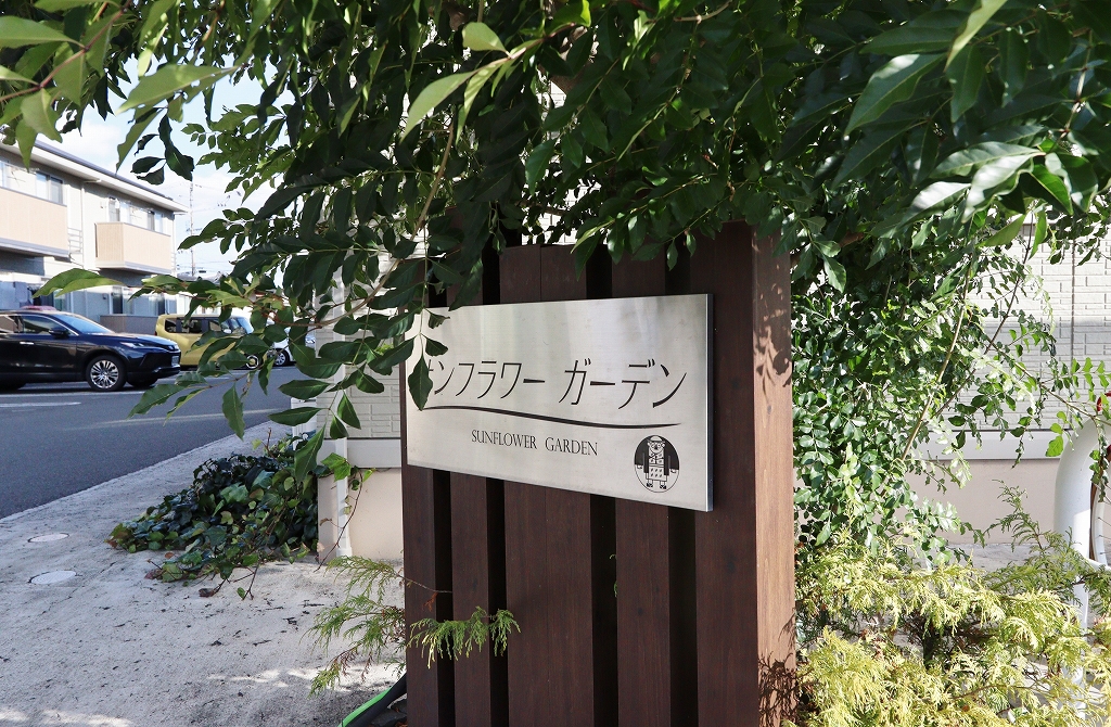 サンフラワー　ガーデン　Ｂ棟 外観
