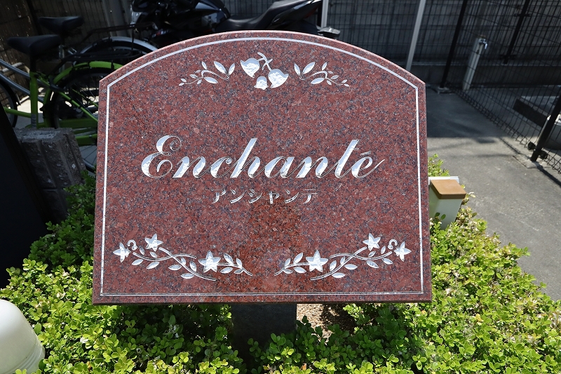 アンシャンテ 外観