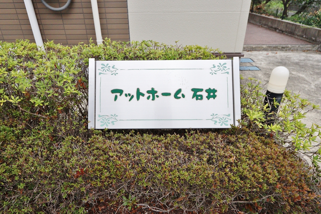 アットホーム石井 外観