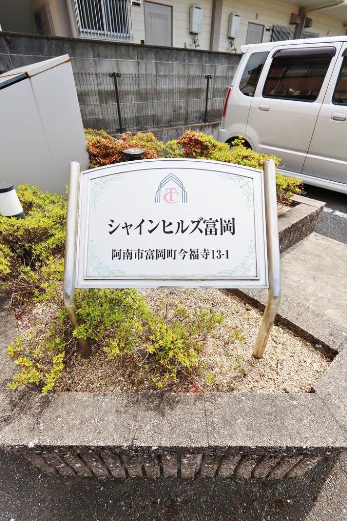 シャインヒルズ富岡 外観