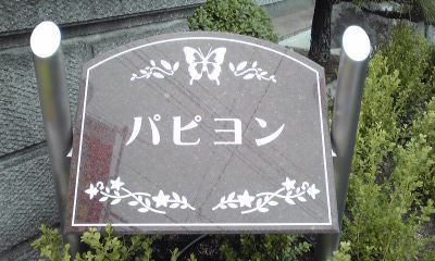 パピヨン 外観