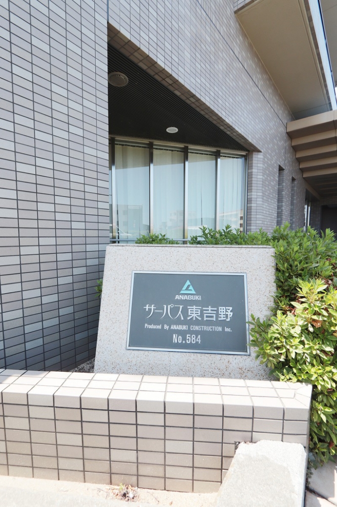 サーパス東吉野 外観