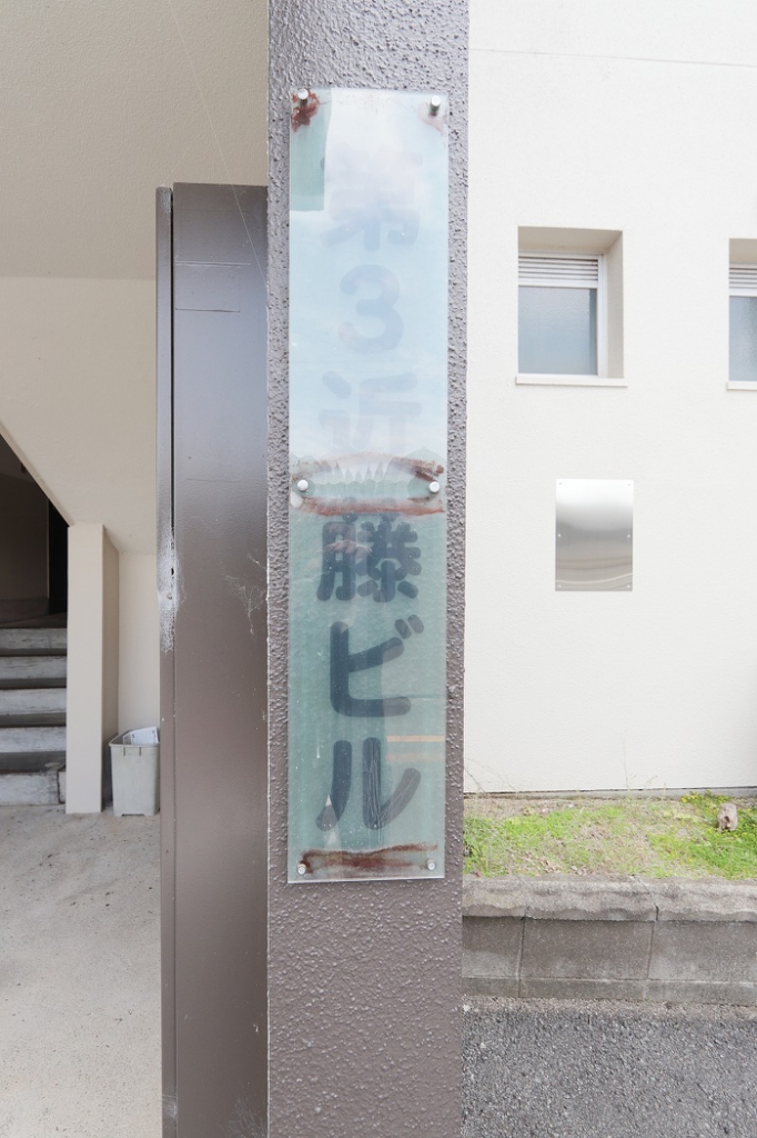 近藤第３ビル 外観