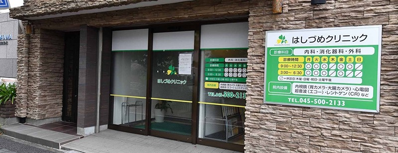ミリオンステーションプラザ鶴見市場 総合病院