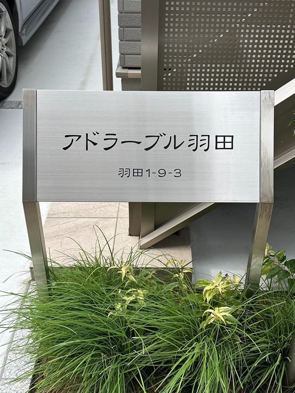 アドラーブル羽田 外観