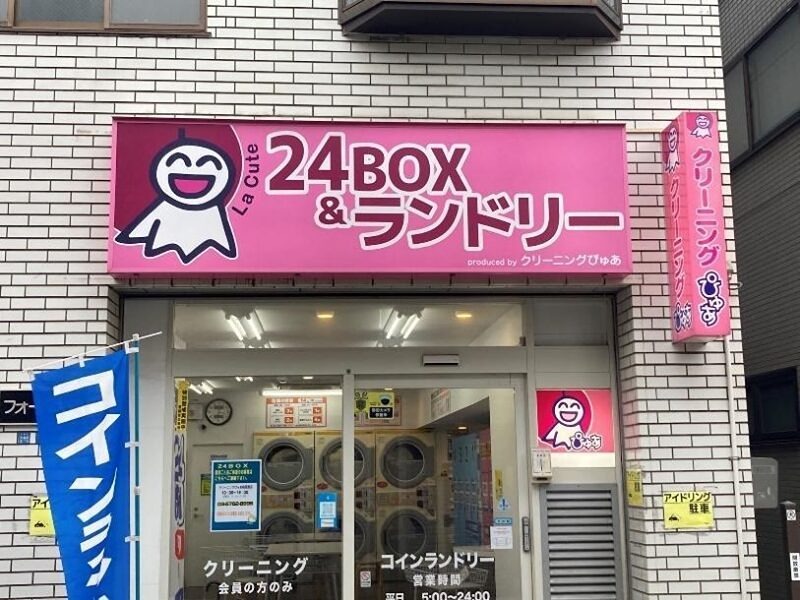 加藤方 コインランドリー