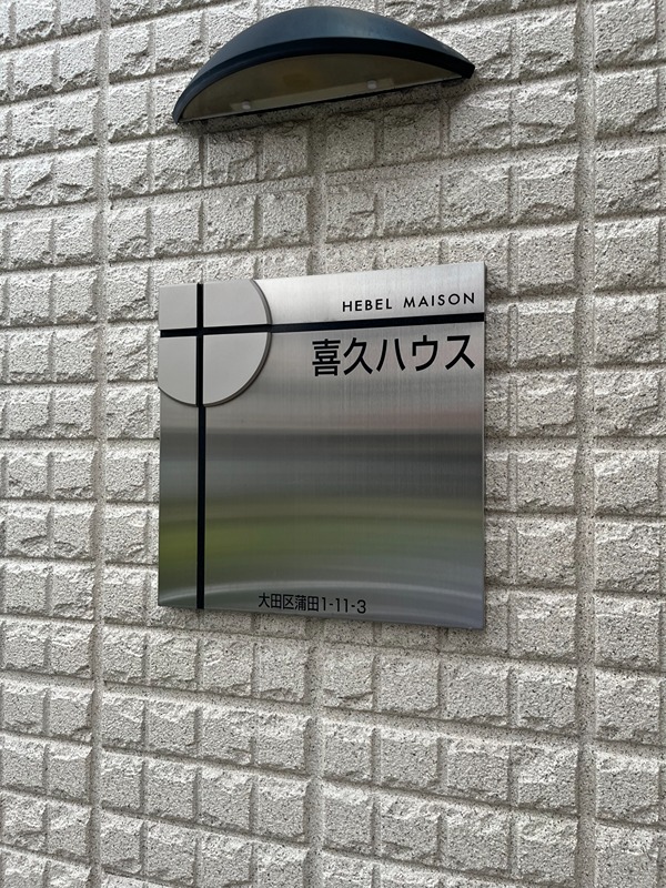 喜久ハウス その他